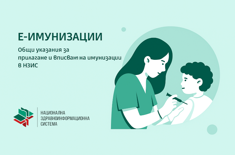 Общи указания за прилагане и вписване на имунизации в НЗИС